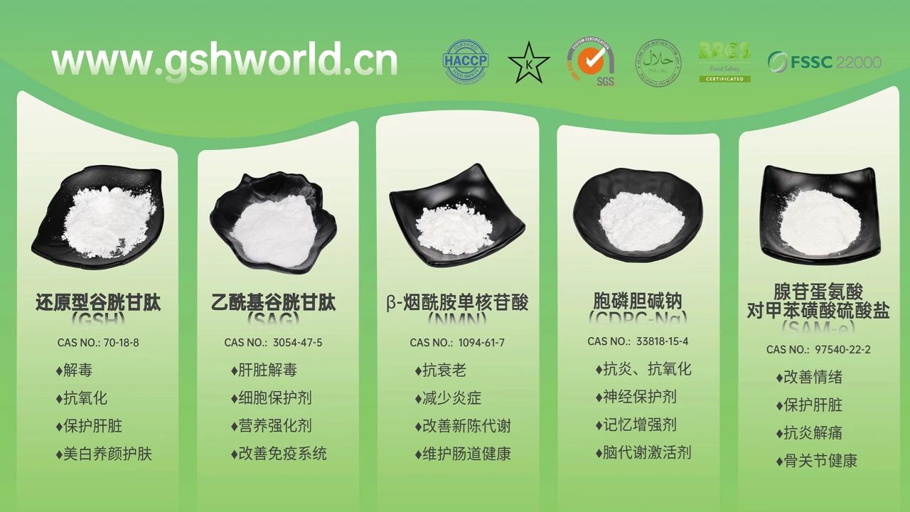 古特生物產(chǎn)品系列：還原型谷胱甘肽GSH、乙?；入赘孰腟AG、煙酰胺單核苷酸NMN、胞磷膽堿鈉CDPC-Na、腺苷蛋氨酸對甲苯磺酸硫酸鹽SAMe