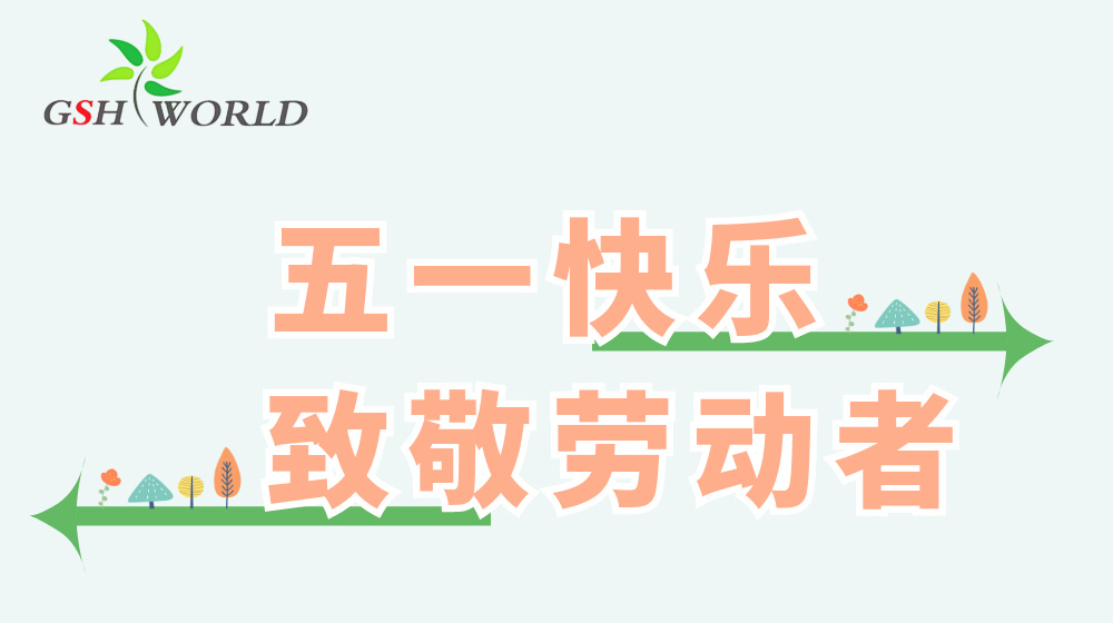 五一勞動節(jié) - 心有所向，勞有所獲
