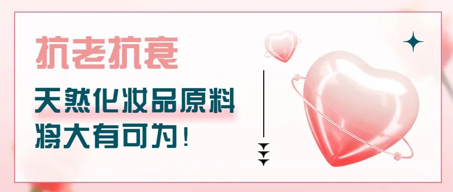 抗老抗衰，天然化妝品原料將大有可為！