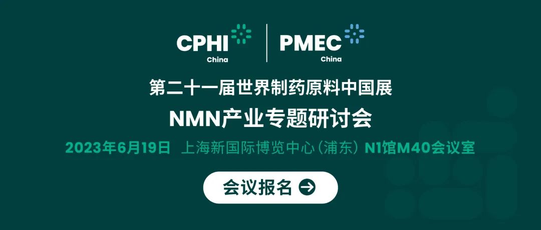 會(huì)議報(bào)名丨NMN產(chǎn)業(yè)專題研討會(huì)——成就逆齡神話，助推NMN在中國健康發(fā)展