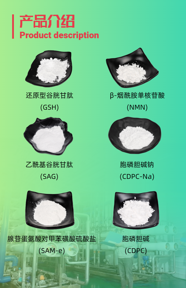 古特生物產(chǎn)品系列：還原型谷胱甘肽GSH、乙酰基谷胱甘肽SAG、煙酰胺單核苷酸NMN、胞磷膽堿鈉CDPC-Na、腺苷蛋氨酸對(duì)甲苯磺酸硫酸鹽SAMe